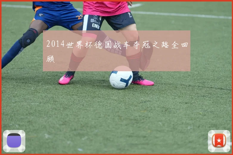 2014世界杯德国战车夺冠之路全回顾