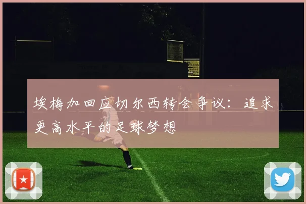 埃梅加回应切尔西转会争议：追求更高水平的足球梦想