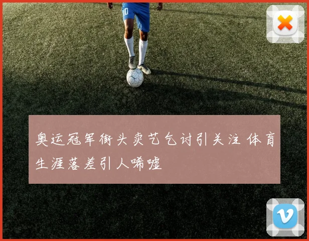 奥运冠军街头卖艺乞讨引关注 体育生涯落差引人唏嘘
